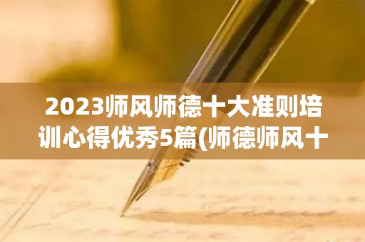 2023师风师德十大准则培训心得优秀5篇(师德师风十项准则心得体会幼儿园)
