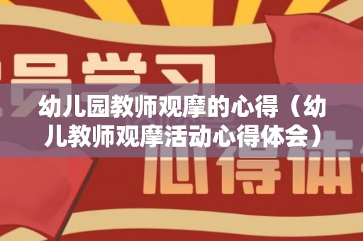 幼儿园教师观摩的心得（幼儿教师观摩活动心得体会）