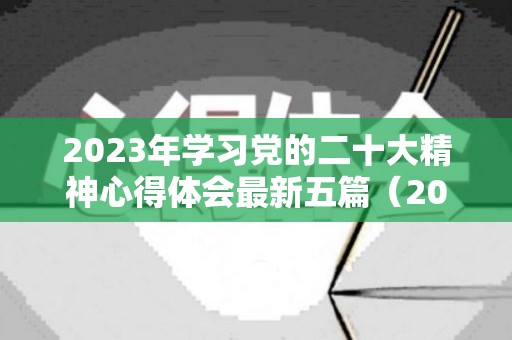 2023年学习党的二十大精神心得体会最新五篇（2023年学法考试题库及答案）