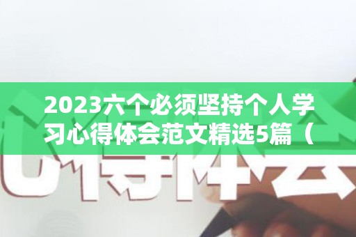 2023六个必须坚持个人学习心得体会范文精选5篇（六个必须坚持的内容）