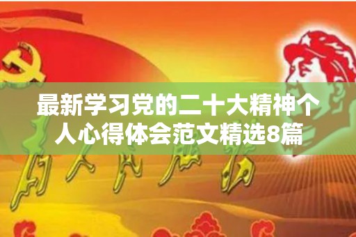 最新学习党的二十大精神个人心得体会范文精选8篇