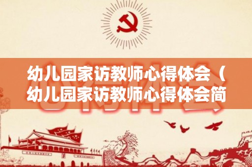 幼儿园家访教师心得体会（幼儿园家访教师心得体会简短20字）