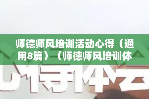 师德师风培训活动心得（通用8篇）（师德师风培训体会和感悟）