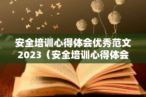 安全培训心得体会优秀范文2023（安全培训心得体会）
