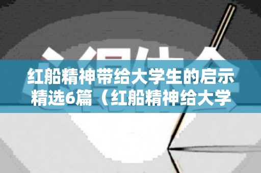 红船精神带给大学生的启示精选6篇（红船精神给大学生的启示）