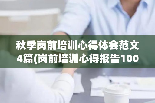 秋季岗前培训心得体会范文4篇(岗前培训心得报告100字)