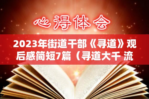 2023年街道干部《寻道》观后感简短7篇（寻道大千 流派）