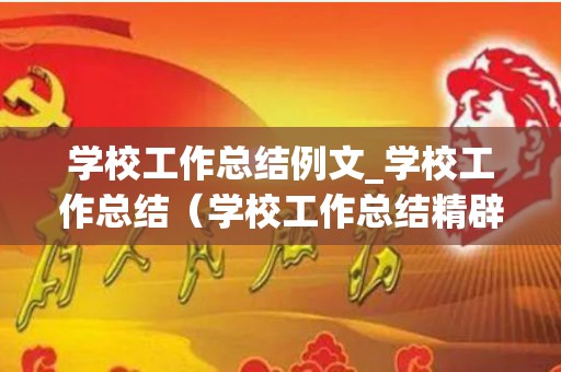 学校工作总结例文_学校工作总结（学校工作总结精辟简短范文）