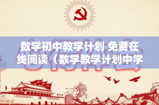 数学初中教学计划 免费在线阅读（数学教学计划中学）