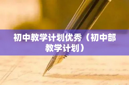 初中教学计划优秀（初中部教学计划）