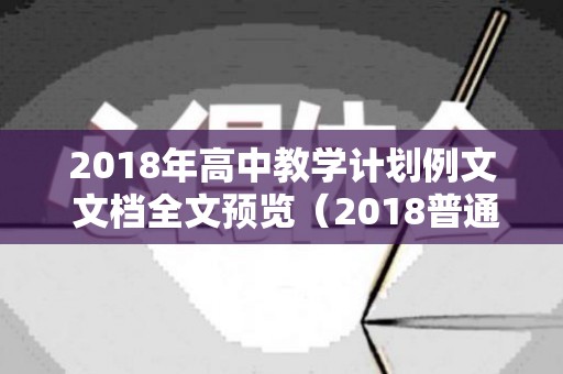 2018年高中教学计划例文 文档全文预览（2018普通高中课程方案）