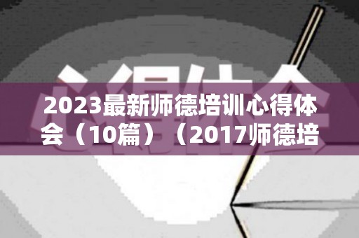 2023最新师德培训心得体会（10篇）（2017师德培训心得体会）