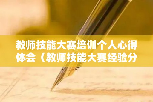 教师技能大赛培训个人心得体会（教师技能大赛经验分享稿）