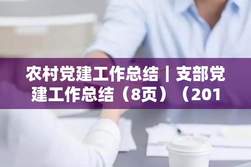 农村党建工作总结｜支部党建工作总结（8页）（2019年农村党建工作总结及2020年工作计划）