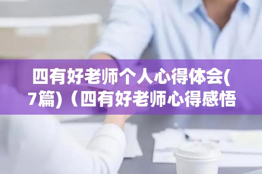 四有好老师个人心得体会(7篇)（四有好老师心得感悟）