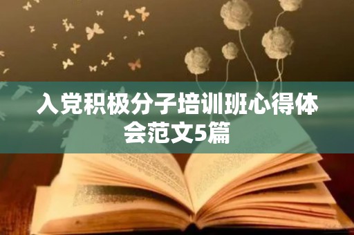 入党积极分子培训班心得体会范文5篇