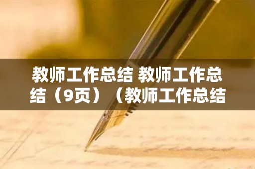 教师工作总结 教师工作总结（9页）（教师工作总结怎么写 范文大全）