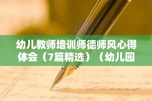 幼儿教师培训师德师风心得体会（7篇精选）（幼儿园培训师风师德心得体会）