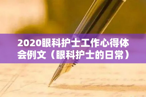 2020眼科护士工作心得体会例文（眼科护士的日常）