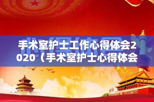 手术室护士工作心得体会2020（手术室护士心得体会简短）