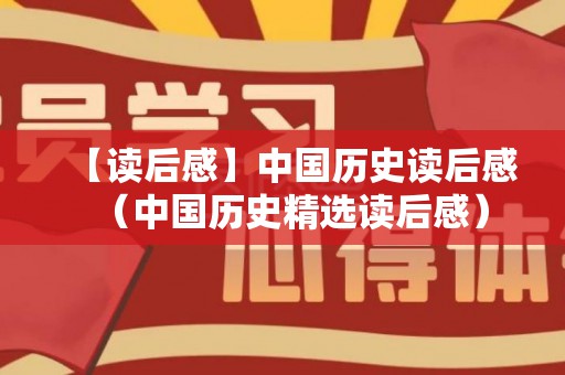 【读后感】中国历史读后感（中国历史精选读后感）