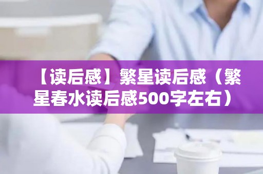 【读后感】繁星读后感（繁星春水读后感500字左右）
