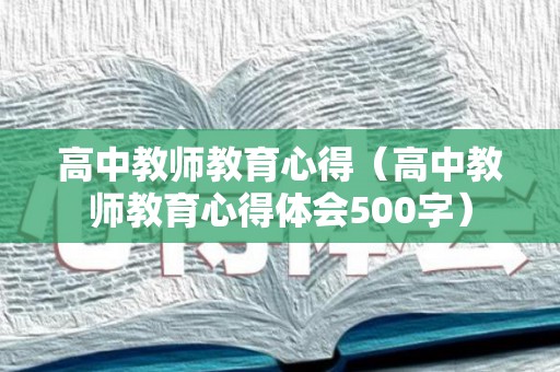 高中教师教育心得（高中教师教育心得体会500字）