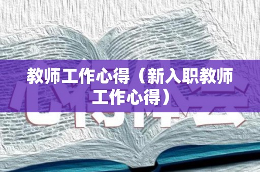 教师工作心得（新入职教师工作心得）