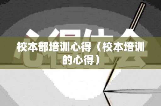 校本部培训心得（校本培训的心得）