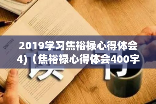 2019学习焦裕禄心得体会4)（焦裕禄心得体会400字）