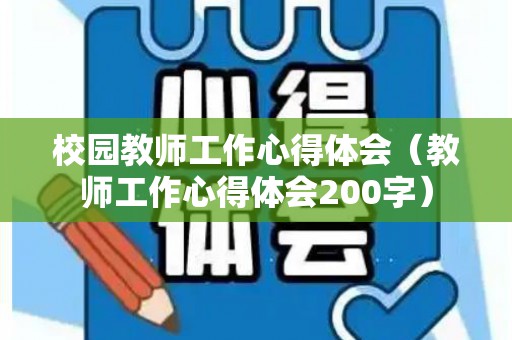 校园教师工作心得体会（教师工作心得体会200字）