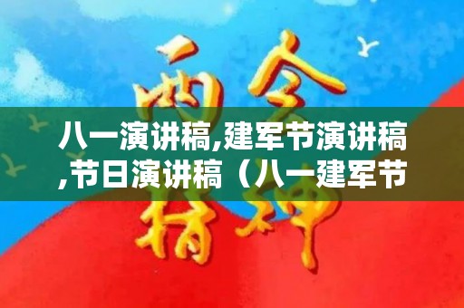 八一演讲稿,建军节演讲稿,节日演讲稿（八一建军节主题演讲）