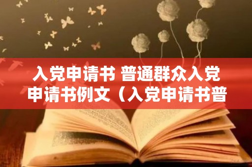 入党申请书 普通群众入党申请书例文（入党申请书普通群众2021范文）
