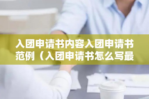 入团申请书内容入团申请书范例（入团申请书怎么写最新）