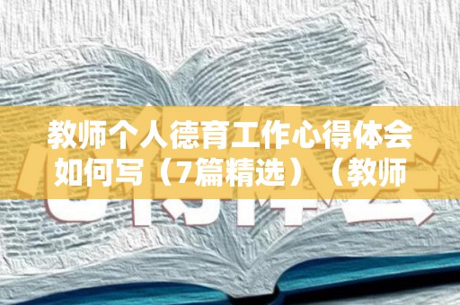 教师个人德育工作心得体会如何写（7篇精选）（教师个人德育工作总结简短）