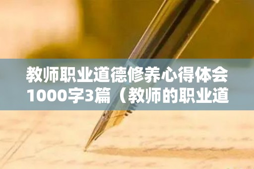 教师职业道德修养心得体会1000字3篇（教师的职业道德修养心得体会）