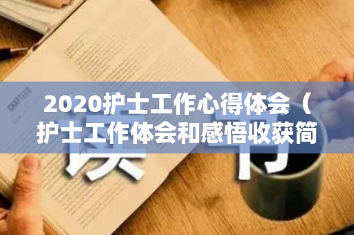 2020护士工作心得体会（护士工作体会和感悟收获简短一点的）