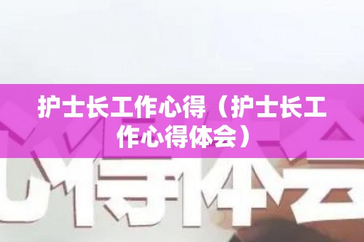 护士长工作心得（护士长工作心得体会）