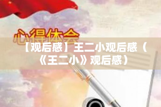 【观后感】王二小观后感（《王二小》观后感）