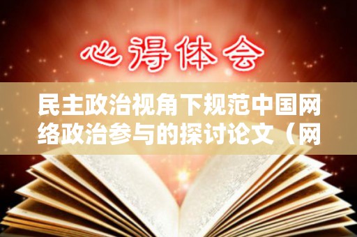 民主政治视角下规范中国网络政治参与的探讨论文（网络政治参与有哪些影响）