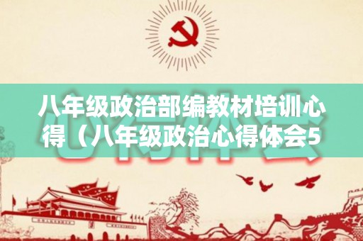 八年级政治部编教材培训心得（八年级政治心得体会500字上册）