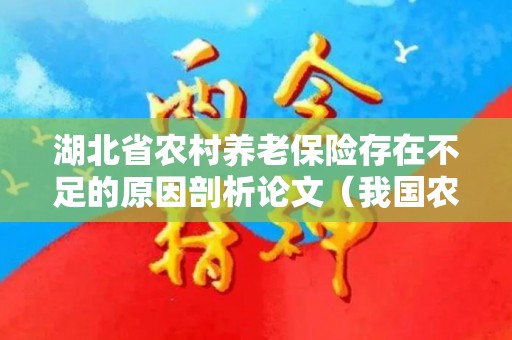 湖北省农村养老保险存在不足的原因剖析论文（我国农村养老保险存在的问题及对策）