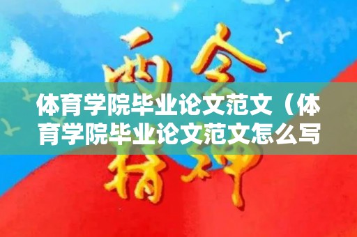 体育学院毕业论文范文（体育学院毕业论文范文怎么写）