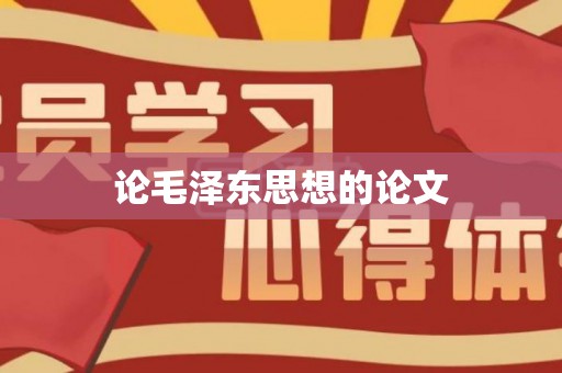 论毛泽东思想的论文