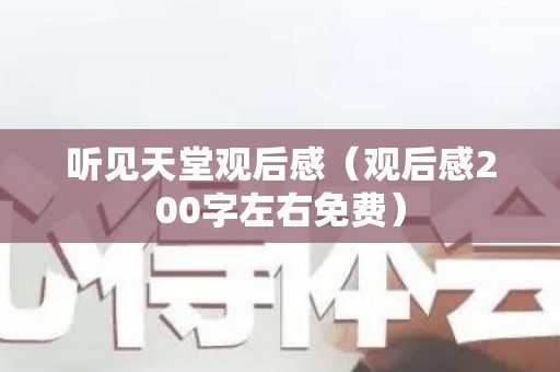 听见天堂观后感（观后感200字左右免费）