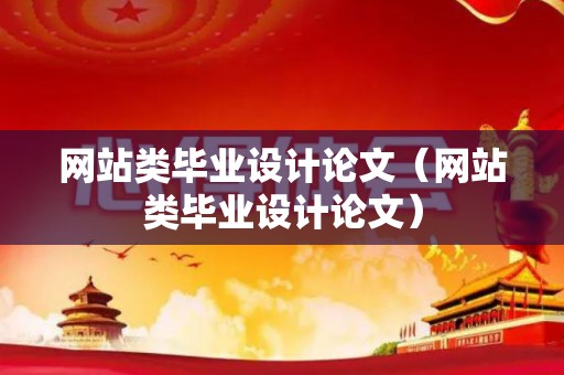 网站类毕业设计论文（网站类毕业设计论文）