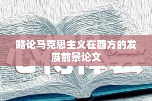 略论马克思主义在西方的发展前景论文