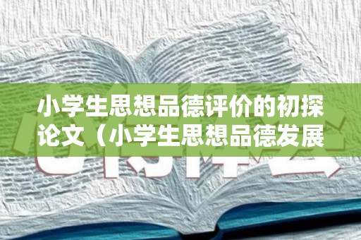 小学生思想品德评价的初探论文（小学生思想品德发展水平评价问答）