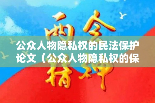 公众人物隐私权的民法保护论文（公众人物隐私权的保护）