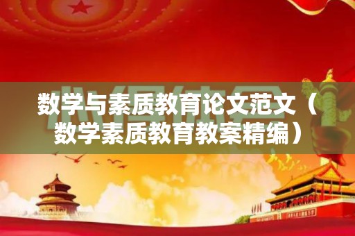 数学与素质教育论文范文（数学素质教育教案精编）